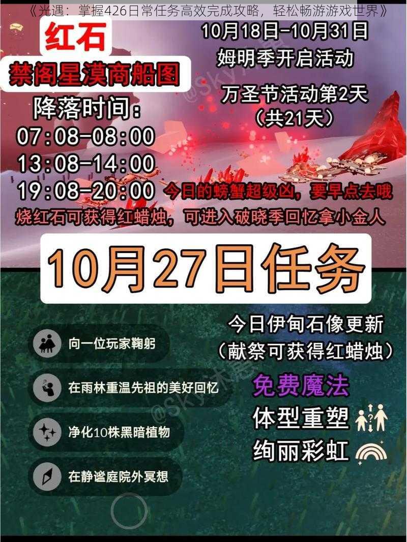 《光遇:掌握426日常任务高效完成攻略,轻松畅游游戏世界》