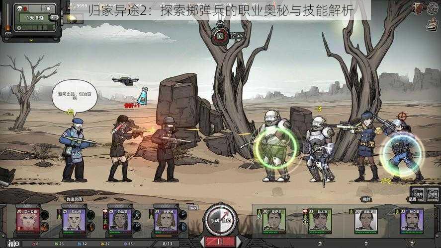 归家异途2:探索掷弹兵的职业奥秘与技能解析
