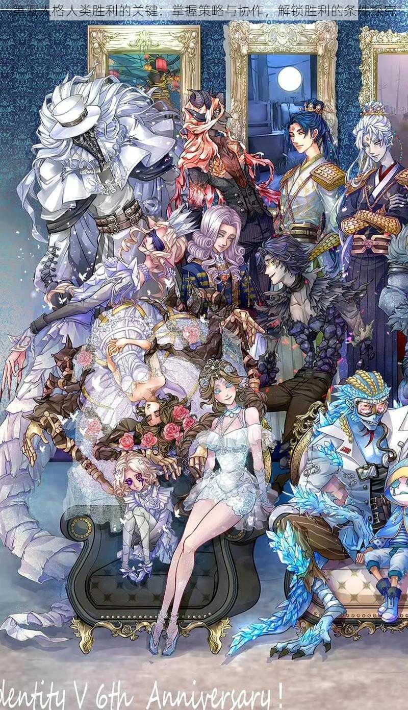 第五人格人类胜利的关键:掌握策略与协作,解锁胜利的条件探究