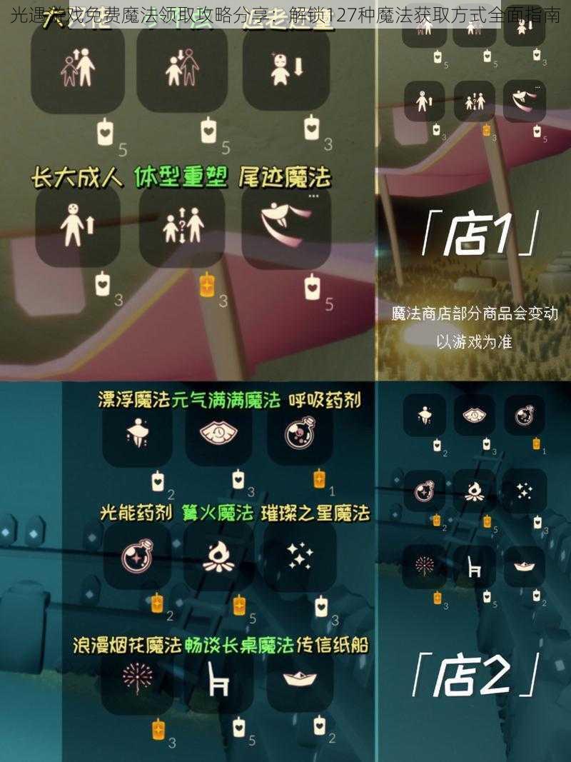 光遇游戏免费魔法领取攻略分享:解锁127种魔法获取方式全面指南