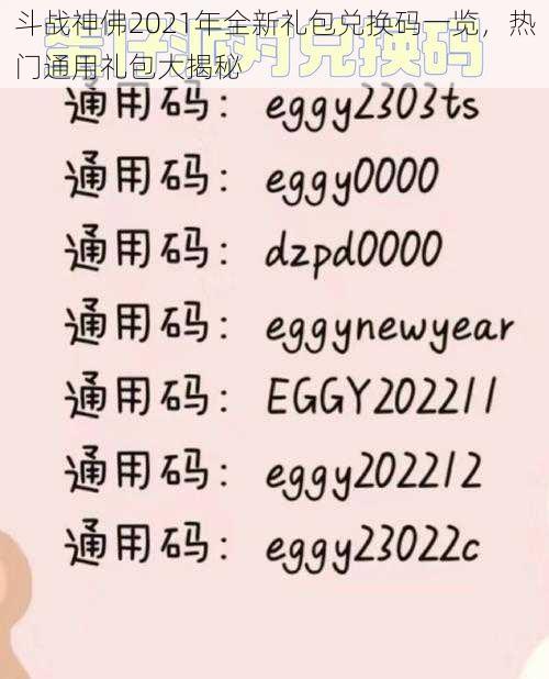 斗战神佛2021年全新礼包兑换码一览,热门通用礼包大揭秘
