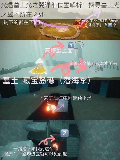 光遇墓土光之翼详细位置解析:探寻墓土光之翼的所在之处