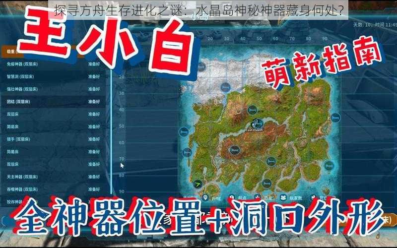 探寻方舟生存进化之谜:水晶岛神秘神器藏身何处?