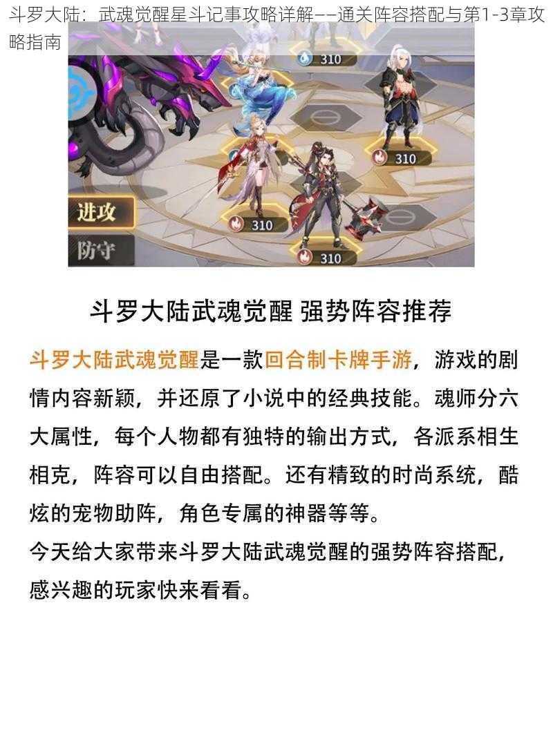 斗罗大陆:武魂觉醒星斗记事攻略详解——通关阵容搭配与第1-3章攻略指南