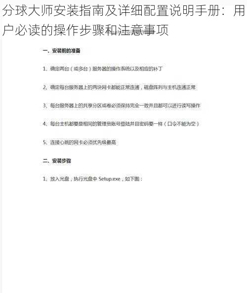 分球大师安装指南及详细配置说明手册:用户必读的操作步骤和注意事项