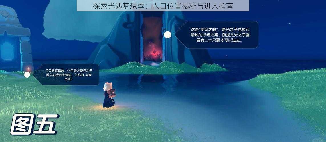 探索光遇梦想季:入口位置揭秘与进入指南