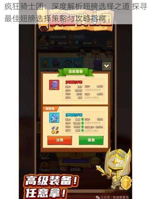 疯狂骑士团:深度解析翅膀选择之道 探寻最佳翅膀选择策略与攻略指南