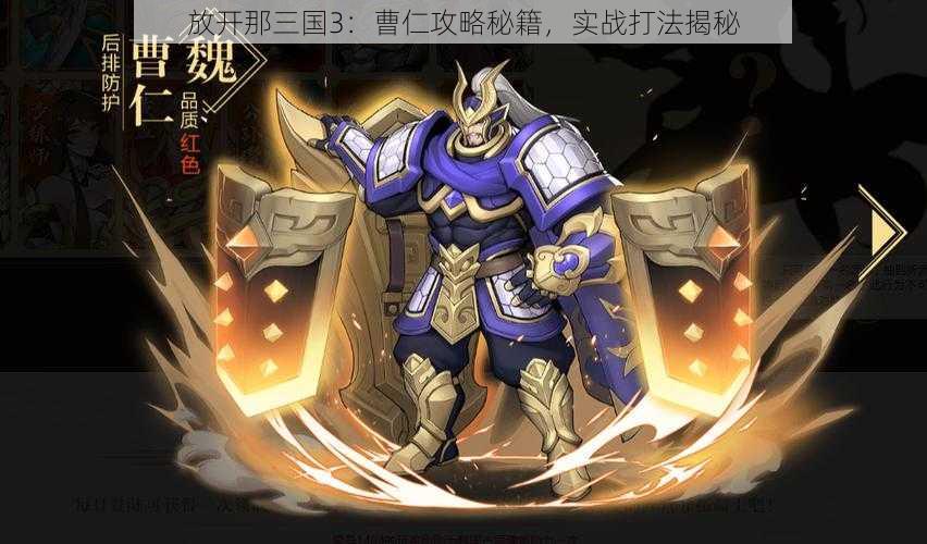 放开那三国3:曹仁攻略秘籍,实战打法揭秘
