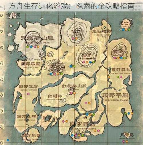 方舟生存进化游戏:探索的全攻略指南