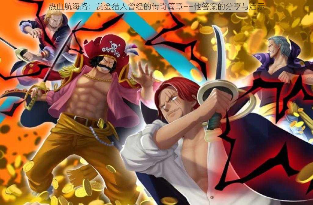 热血航海路:赏金猎人曾经的传奇篇章——他答案的分享与启示