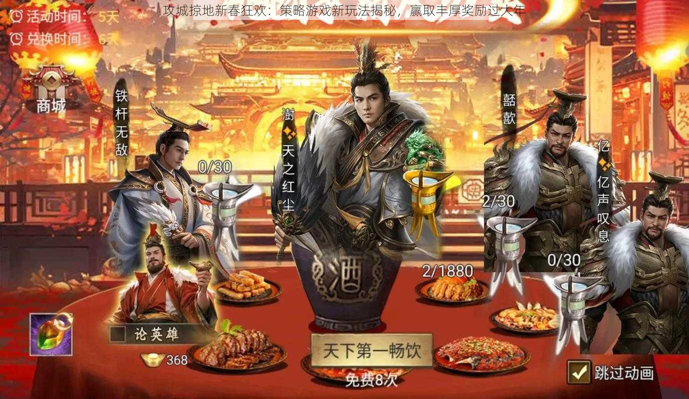 攻城掠地新春狂欢:策略游戏新玩法揭秘,赢取丰厚奖励过大年