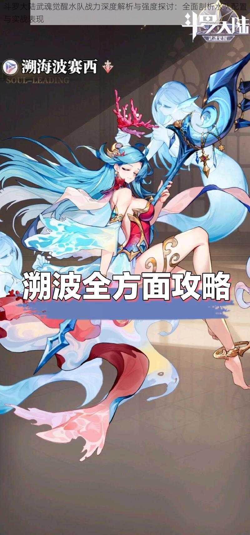 斗罗大陆武魂觉醒水队战力深度解析与强度探讨:全面剖析水队配置与实战表现