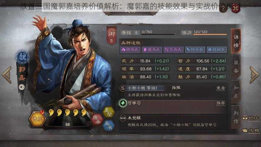 放置三国魔郭嘉培养价值解析:魔郭嘉的技能效果与实战价值探讨