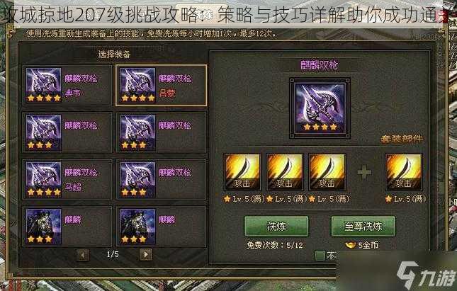 攻城掠地207级挑战攻略:策略与技巧详解助你成功通关
