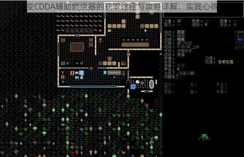 大灾变CDDA辅助燃烧器的获取途径与攻略详解:实践心得分享