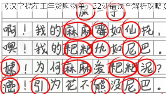 《汉字找茬王年货购物单:32处错误全解析攻略》