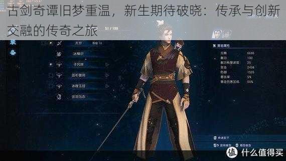 古剑奇谭旧梦重温,新生期待破晓:传承与创新交融的传奇之旅