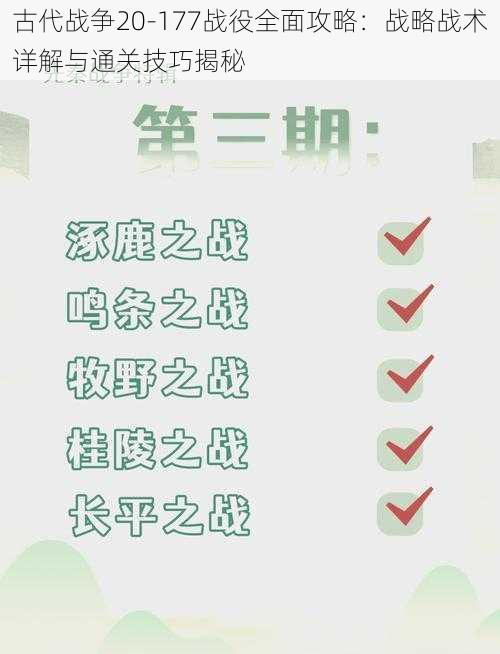 古代战争20-177战役全面攻略:战略战术详解与通关技巧揭秘