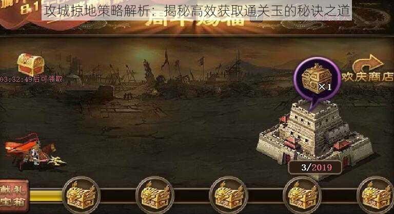 攻城掠地策略解析:揭秘高效获取通关玉的秘诀之道