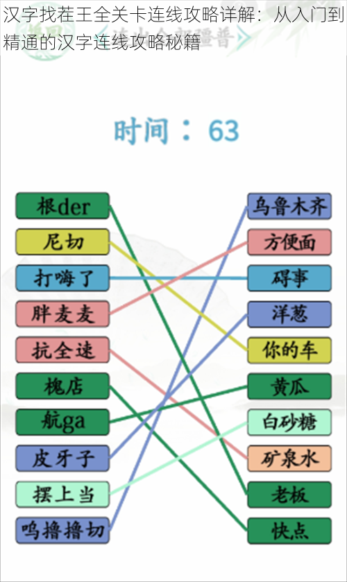 汉字找茬王全关卡连线攻略详解:从入门到精通的汉字连线攻略秘籍