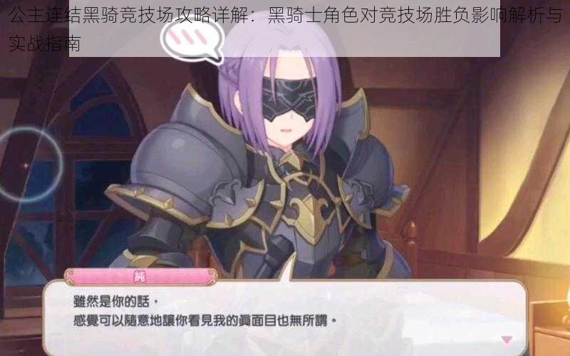 公主连结黑骑竞技场攻略详解:黑骑士角色对竞技场胜负影响解析与实战指南