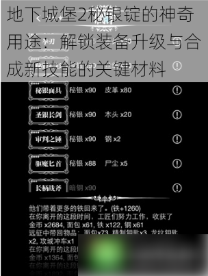 地下城堡2秘银锭的神奇用途:解锁装备升级与合成新技能的关键材料