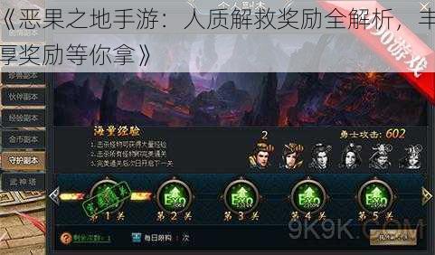 《恶果之地手游:人质解救奖励全解析,丰厚奖励等你拿》