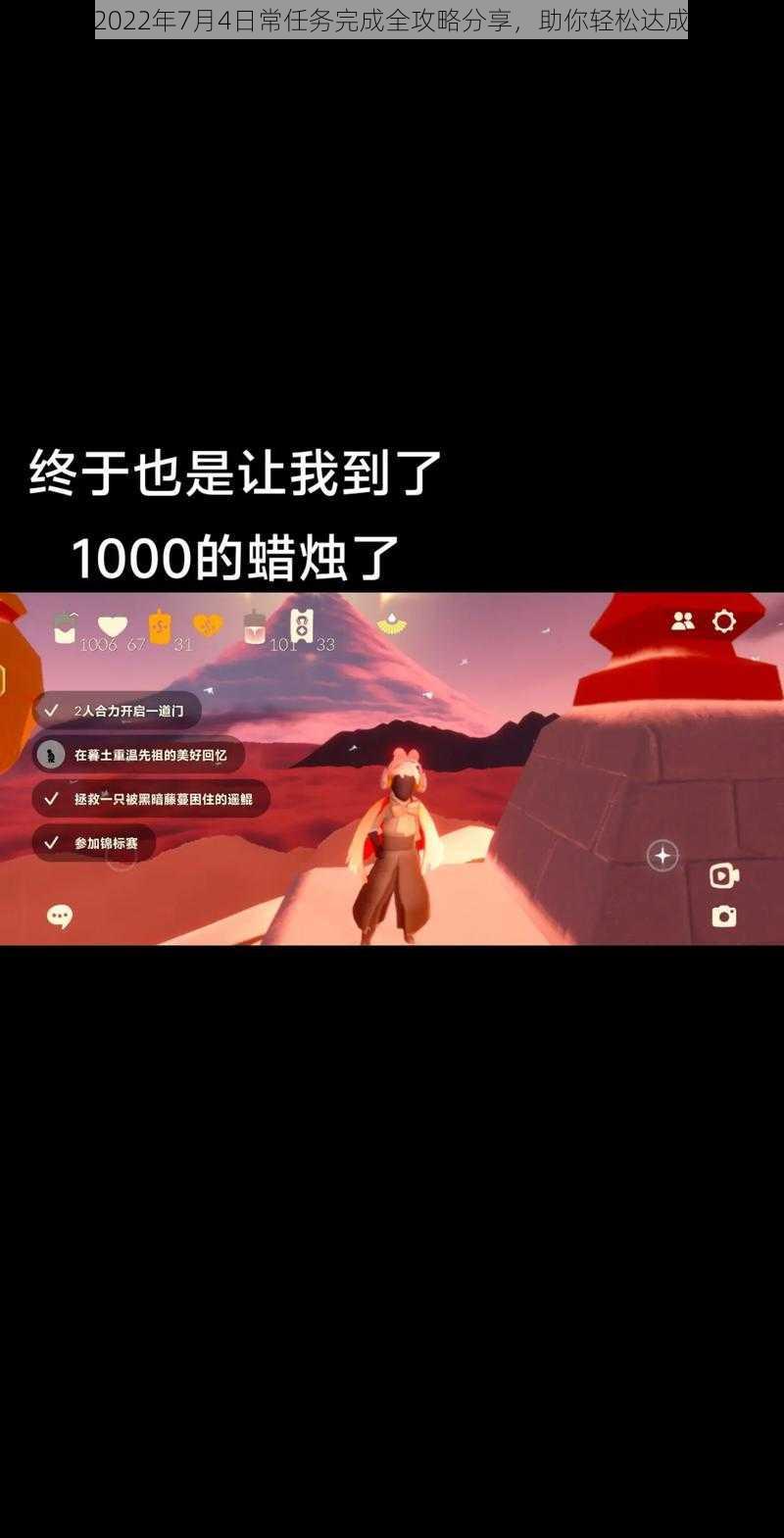 光遇2022年7月4日常任务完成全攻略分享,助你轻松达成目标