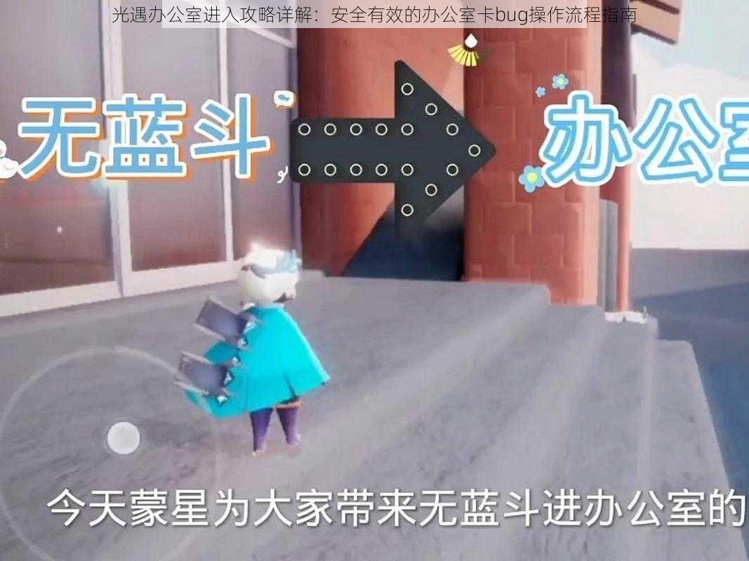 光遇办公室进入攻略详解:安全有效的办公室卡bug操作流程指南
