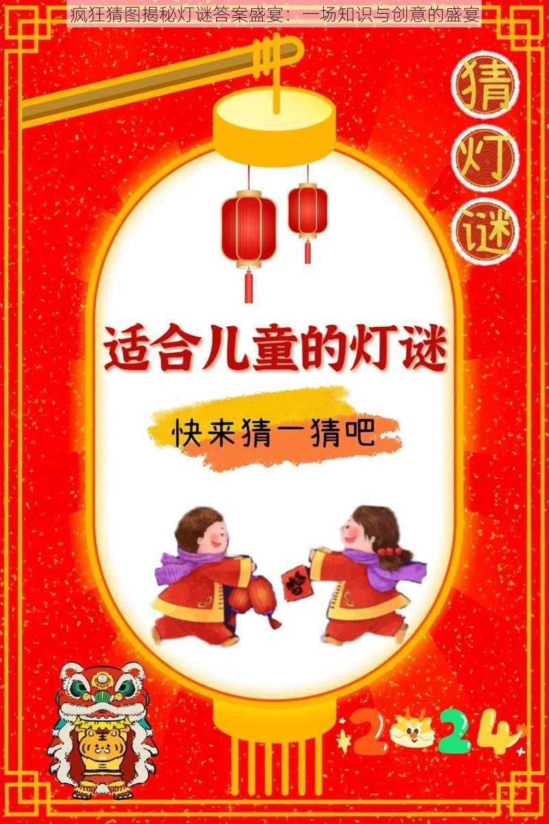 疯狂猜图揭秘灯谜答案盛宴:一场知识与创意的盛宴