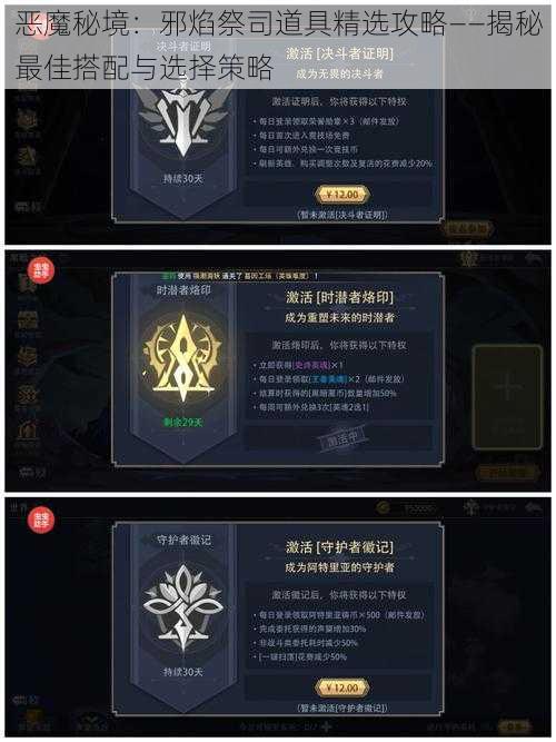 恶魔秘境:邪焰祭司道具精选攻略——揭秘最佳搭配与选择策略