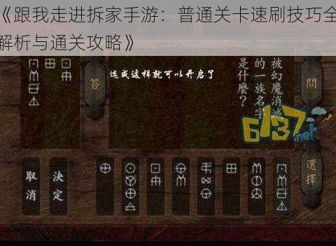 《跟我走进拆家手游:普通关卡速刷技巧全解析与通关攻略》