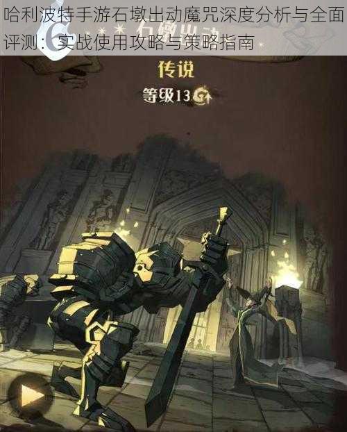 哈利波特手游石墩出动魔咒深度分析与全面评测:实战使用攻略与策略指南