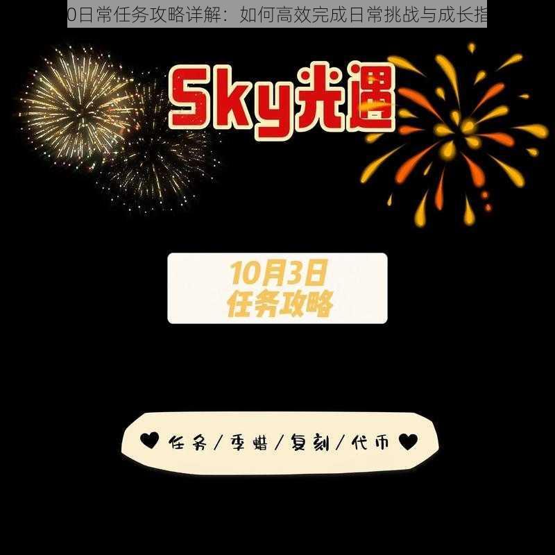 光遇510日常任务攻略详解:如何高效完成日常挑战与成长指南分享