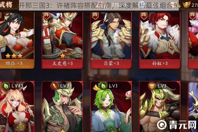 放开那三国3:许褚阵容搭配指南,深度解析最佳组合策略