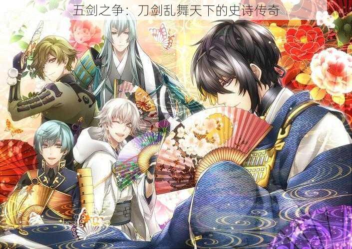 五剑之争:刀剑乱舞天下的史诗传奇