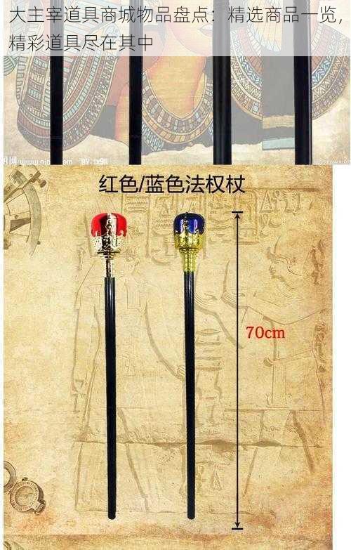 大主宰道具商城物品盘点:精选商品一览,精彩道具尽在其中