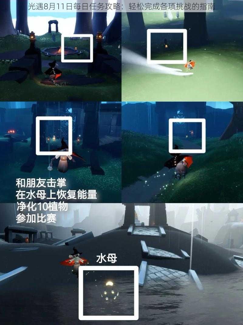 光遇8月11日每日任务攻略:轻松完成各项挑战的指南