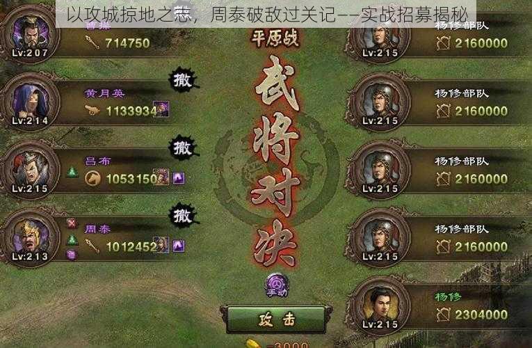 以攻城掠地之志,周泰破敌过关记——实战招募揭秘