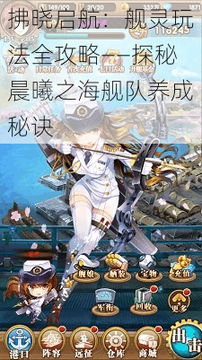 拂晓启航:舰灵玩法全攻略——探秘晨曦之海舰队养成秘诀