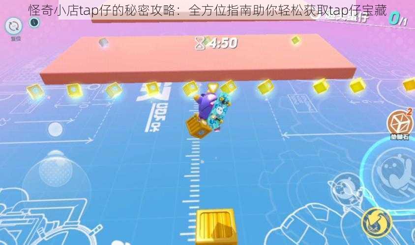 怪奇小店tap仔的秘密攻略:全方位指南助你轻松获取tap仔宝藏