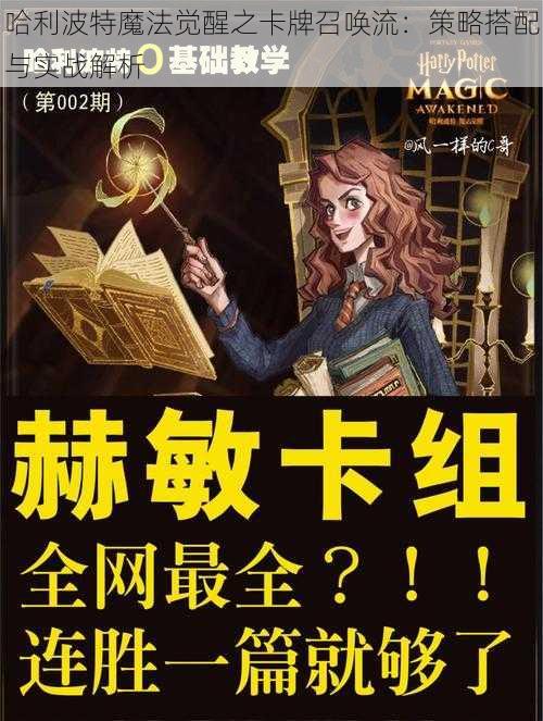 哈利波特魔法觉醒之卡牌召唤流:策略搭配与实战解析