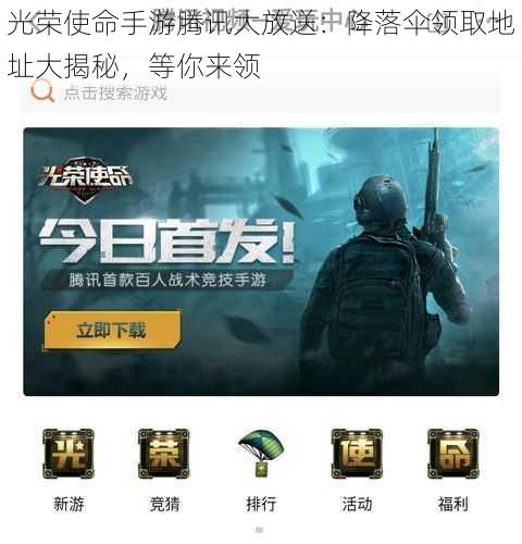 光荣使命手游腾讯大放送:降落伞领取地址大揭秘,等你来领