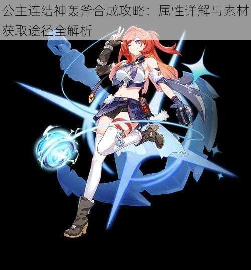 公主连结神轰斧合成攻略:属性详解与素材获取途径全解析