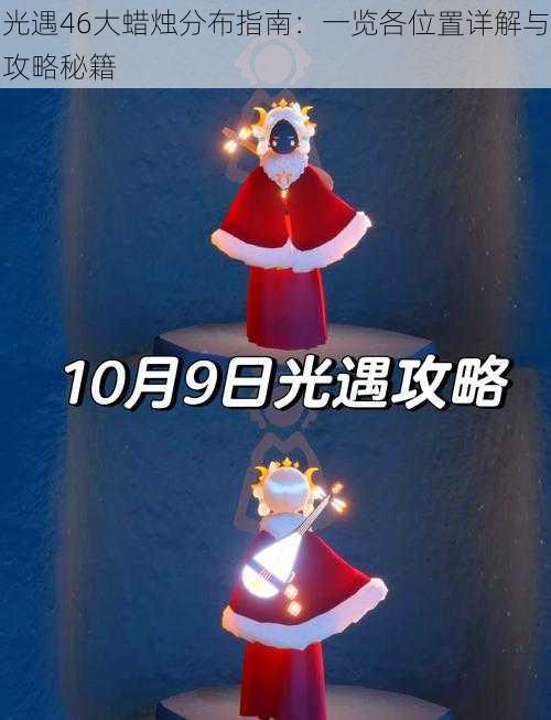 光遇46大蜡烛分布指南:一览各位置详解与攻略秘籍