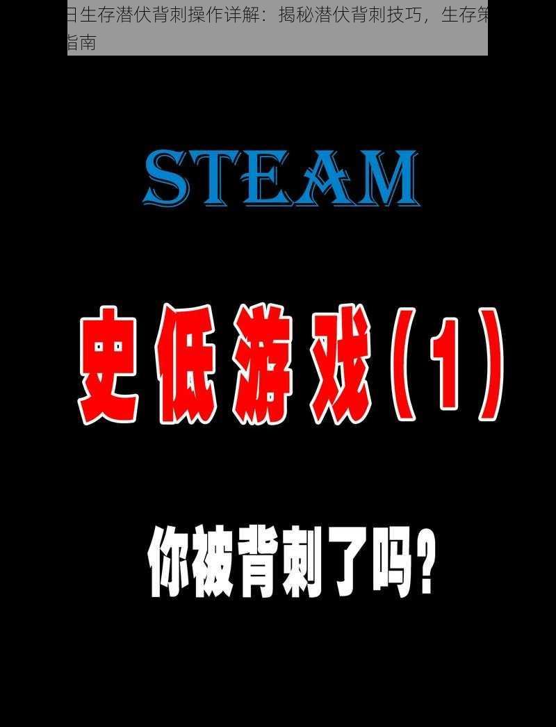 地上末日生存潜伏背刺操作详解:揭秘潜伏背刺技巧,生存策略与实战应用指南