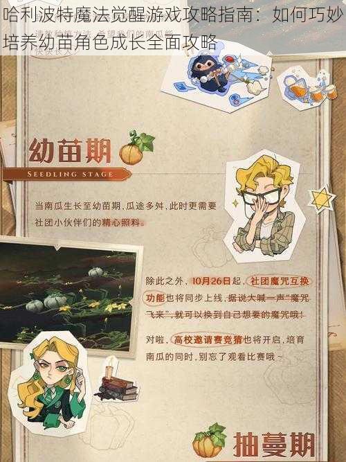哈利波特魔法觉醒游戏攻略指南:如何巧妙培养幼苗角色成长全面攻略