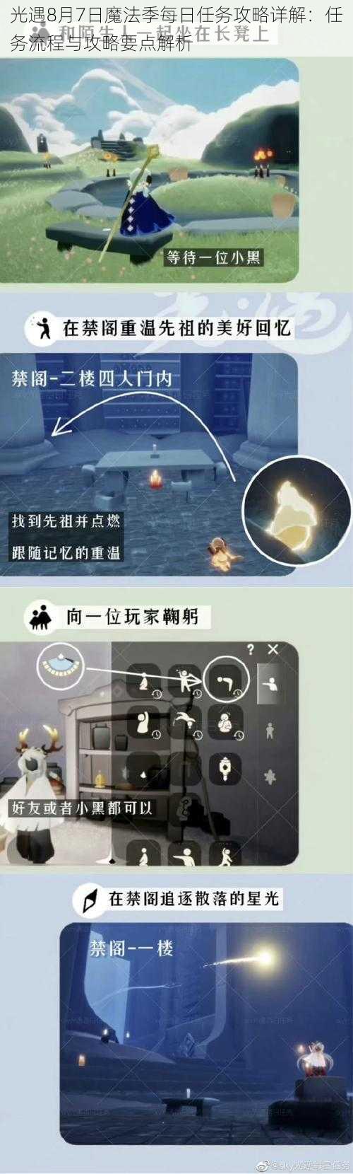 光遇8月7日魔法季每日任务攻略详解:任务流程与攻略要点解析