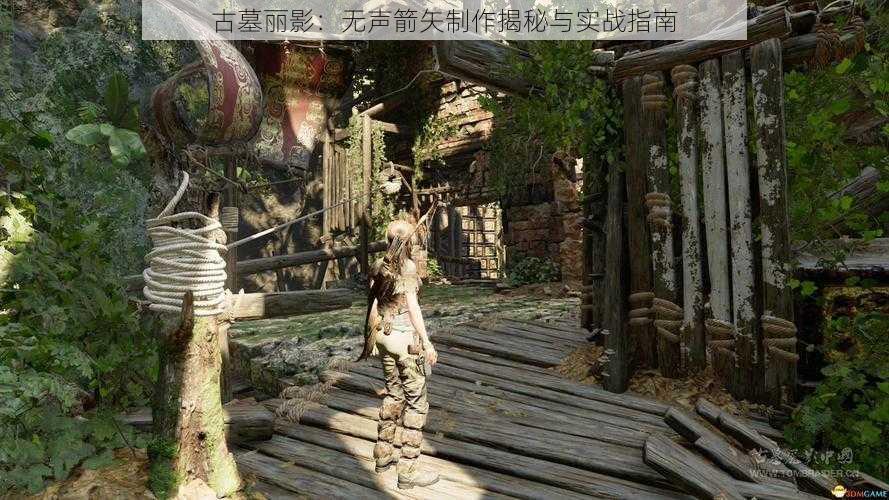 古墓丽影:无声箭矢制作揭秘与实战指南