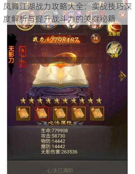凤舞江湖战力攻略大全:实战技巧深度解析与提升战斗力的关键秘籍